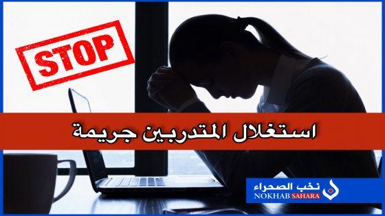 استغلال المتدربين…جريمة