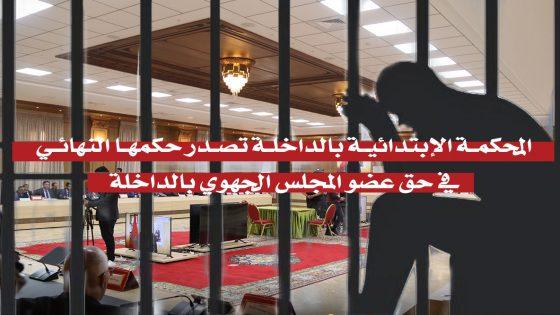 المحكمة الإبتدائية بالداخلة تصدر حكمها النهائي في حق عضو المجلس الجهوي بالداخلة