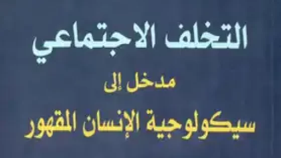 الإنسان المقهورالتخلف الاجتماعي: مدخل إلى سيكولوجية الإنسان المقهورالإنسان المقهور
