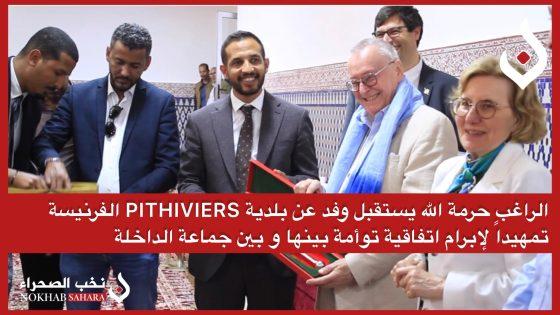 الراغب حرمة الله يستقبل وفد عن بلدية PITHIVIERS الفرنسية، تمهيداً لإبرام اتفاقية توأمة بينها و بين جماعة الداخلة