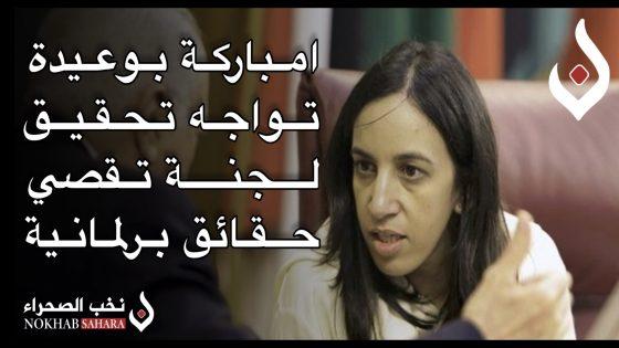 امباركة بوعيدة تواجه تحقيق لجنة تقصي حقائق برلمانية