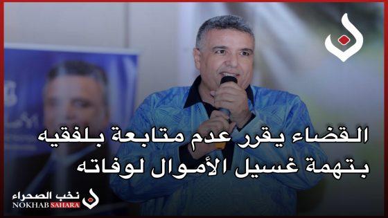 القضاء يقرر عدم متابعة بلفقيه بتهمة غسيل الأموال لوفاته