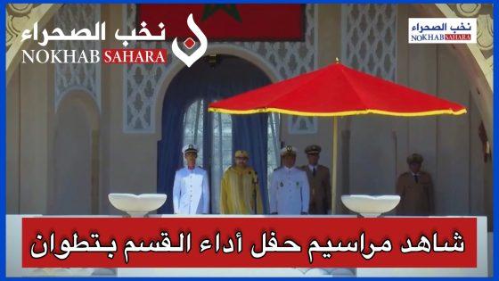 بالفيديوا..مراسيم اداء القسم للضباط الجدد بتطوان