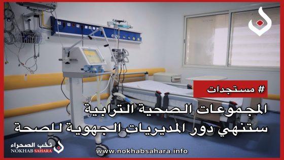 المجموعات الصحية الترابية ستنهي دور المديريات الجهوية للصحة