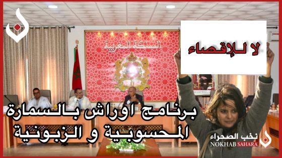 برنامج أوراش.. جمعيات بالسمارة تندد ” بالإقصاء والمحسوبية و الزبونية”