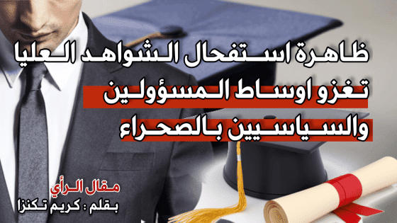 ظاهرة استفحال الشواهد العليا تغزو اوساط المسؤولين والسياسيين بالصحراء