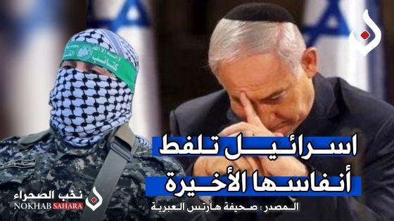 اسرائيل تلفط أنفاسها الأخيرة