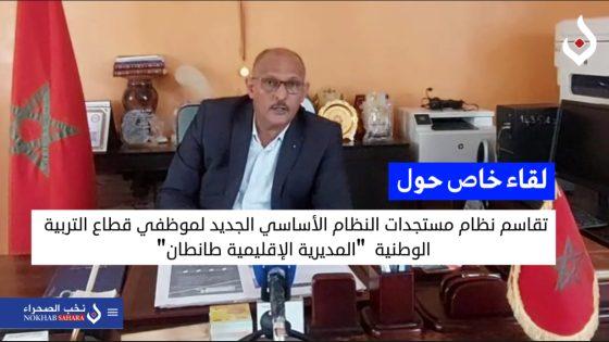 لقاء خاص مع حسان المنصوري حول مستجدات النظام الأساسي