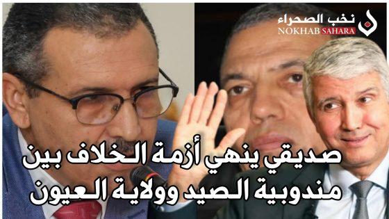 صديقي ينهي الخلاف بين مندوبية الصيد وولاية العيون