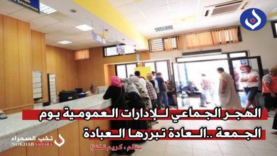 الهجر الجماعي للإدارات العمومية يوم الجمعة ..العادة تبررها العبادة
