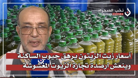 أسعار زيت الزيتون يرهق جيوب الساكنة وينعش ارصدة تجارة الزيوت المغشوشة…
