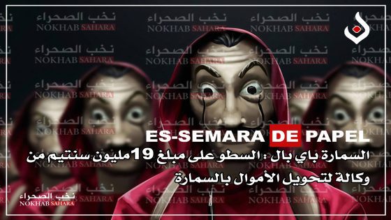 السمارة باي بال : السطو على مبلغ 19مليون سنتيم من وكالة لتحويل الأموال بالسمارة