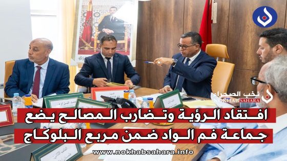 افتقاد الرؤية وتضارب المصالح يضع جماعة فم الواد ضمن مربع البلوكاج