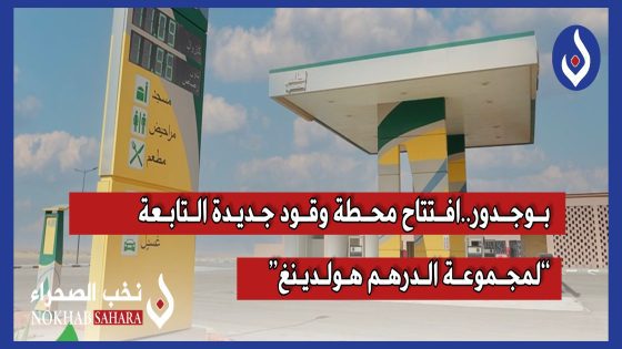 بوجدور..افتتاح محطة وقود جديدة التابعة “لمجموعة الدرهم هولدينغ”