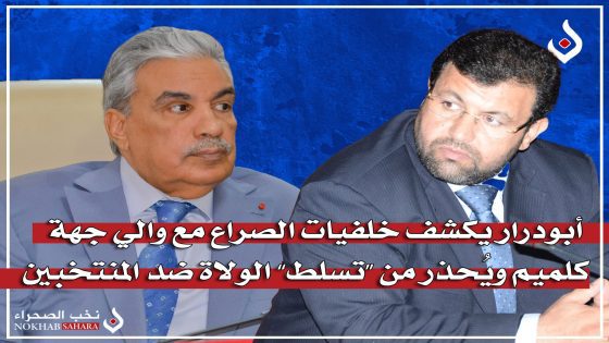 أبودرار يكشف خلفيات الصراع مع والي جهة كلميم ويُحذر من “تسلط” الولاة ضد المنتخبين