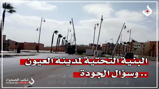 البنية التحتية لمدينة العيون.. وسؤال الجودة 