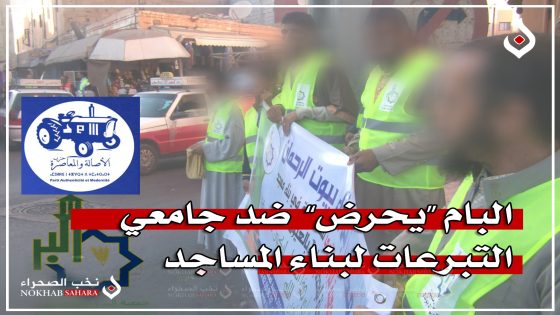 البام “يحرض” ضد جامعي التبرعات لبناء المساجد
