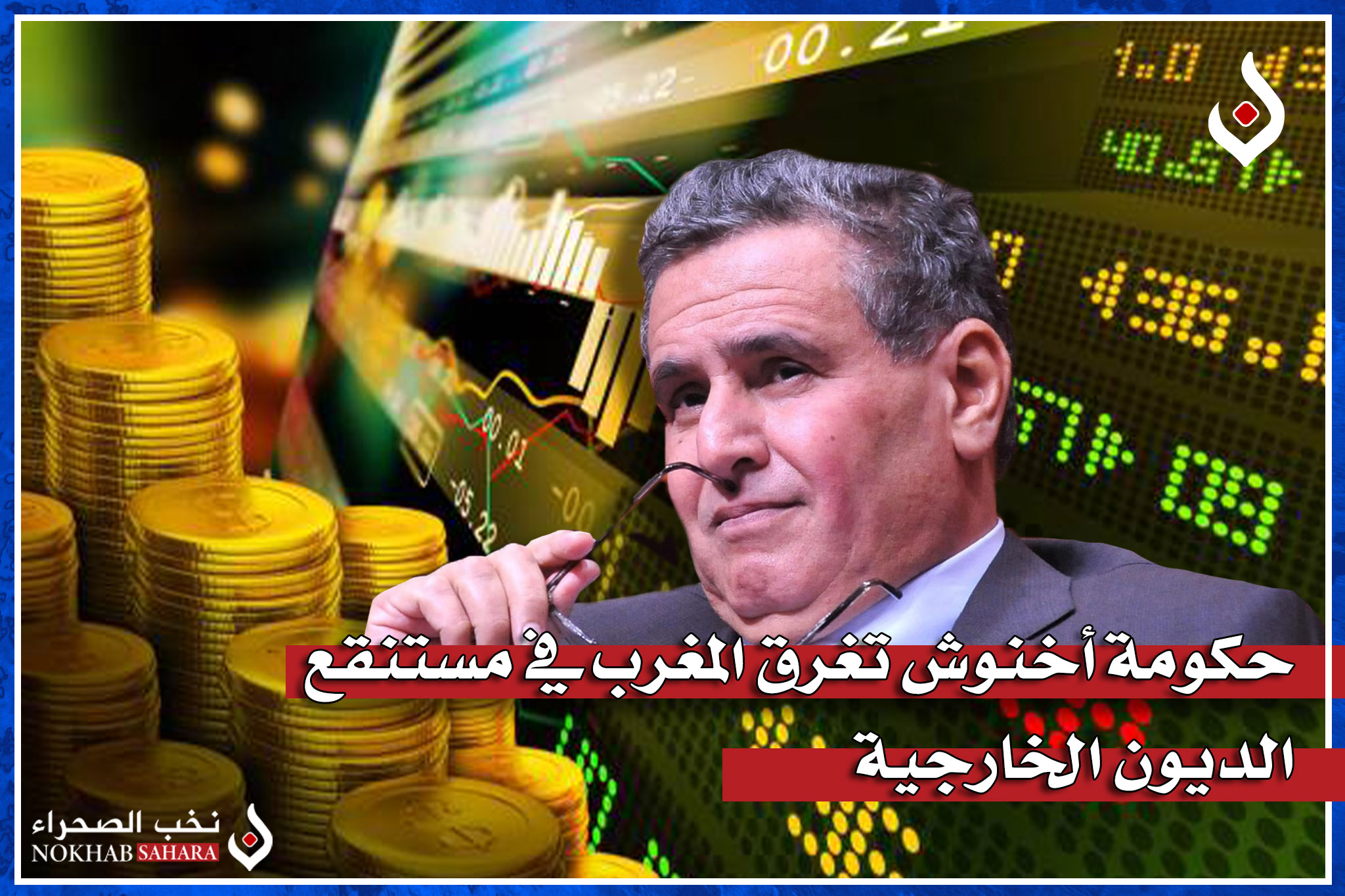 حكومة أخنوش تغرق المغرب في مستنقع الديون الخارجية