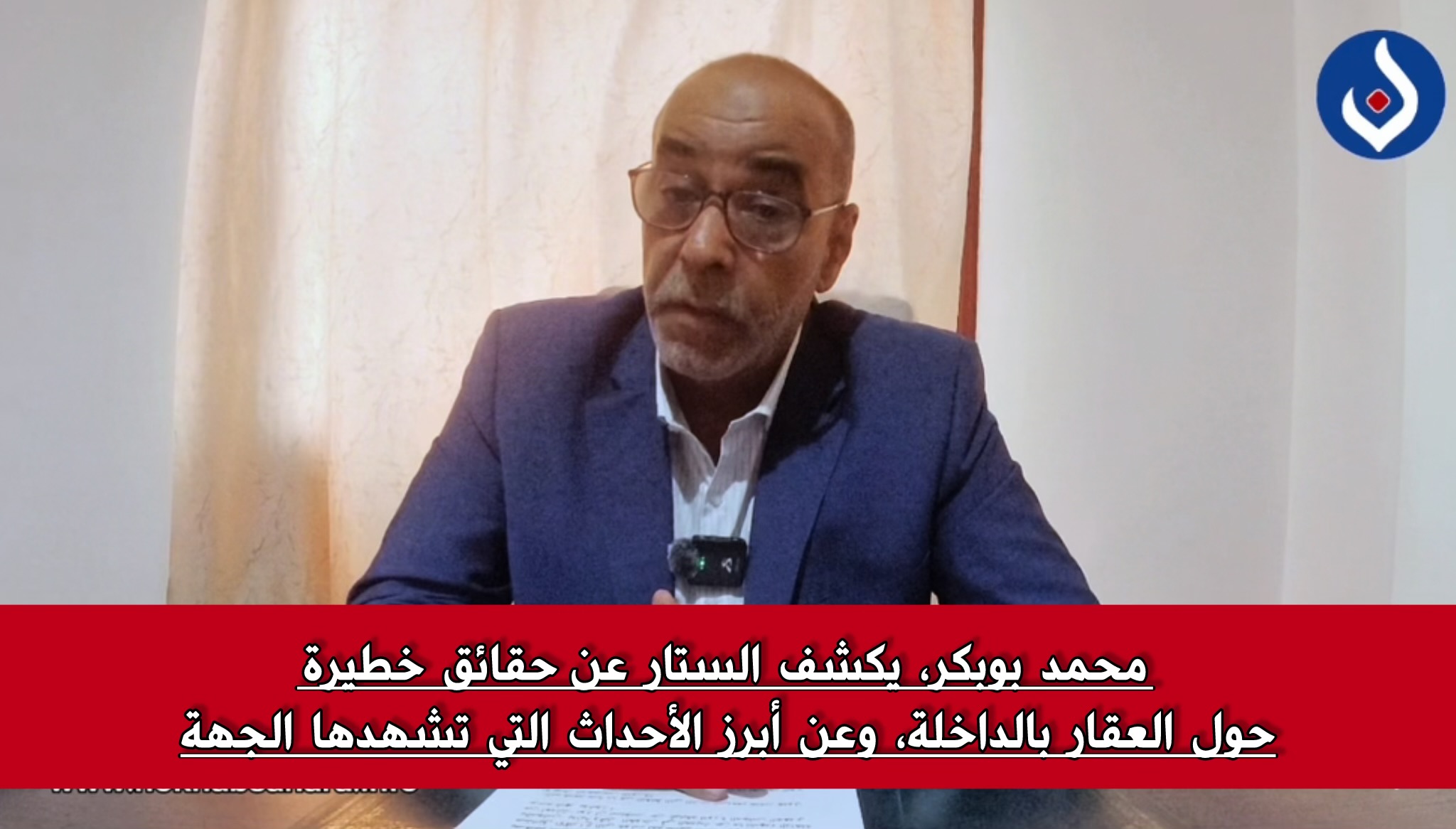 محمد بوبكر، يتحدث لنخب الصحراء عن ابرز قضايا التي تشهدها الجهة