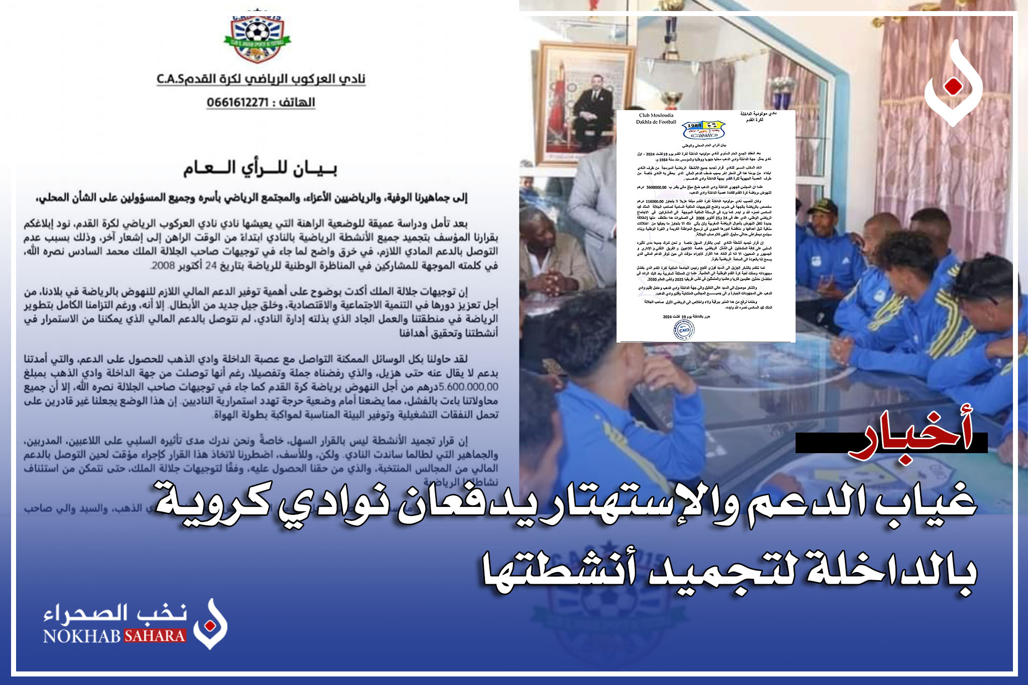 داخلة نادي مولودية الداخلة و نادي العركوب الرياضي