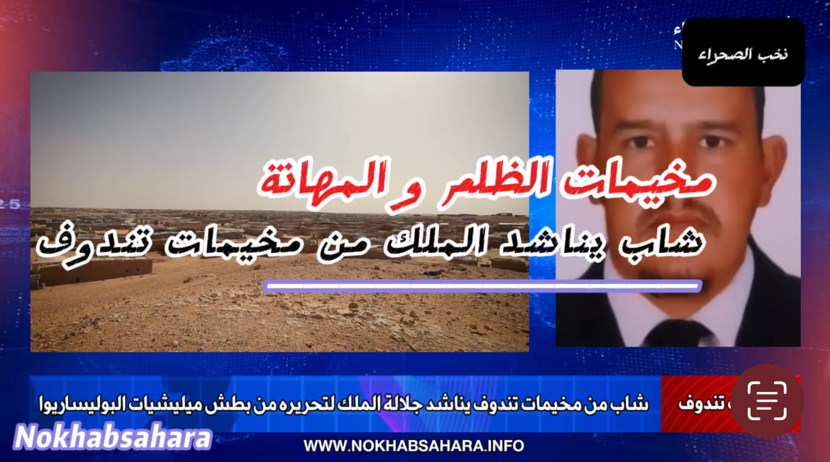 بالفيديوا .. شاب صحراوي من مخيمات تندوف يناشد جلالة الملك