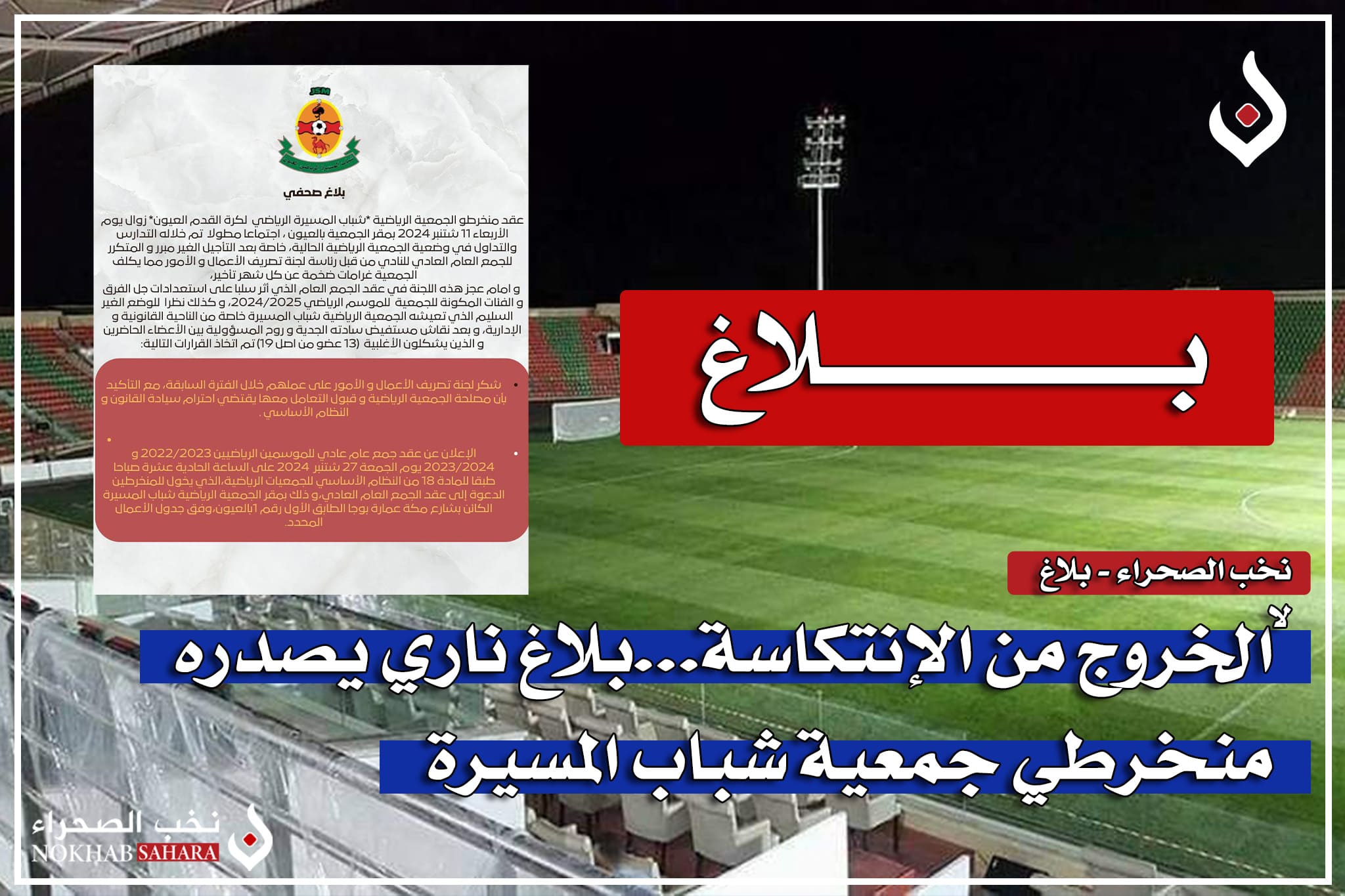 جمعية شباب المسيرة