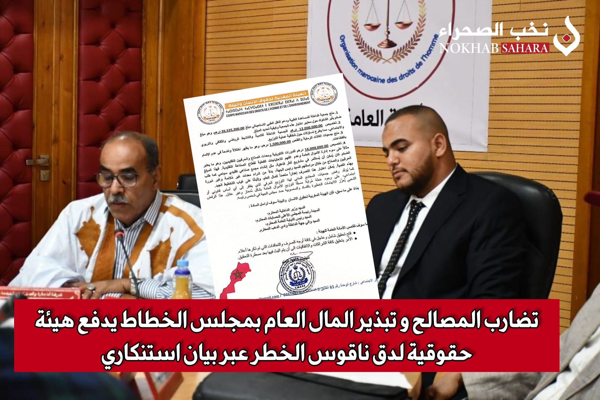 تضارب المصالح و تبذير المال العام بمجلس الخطاط يدفع هيئة حقوقية لدق ناقوس الخطر عبر بيان استنكاري