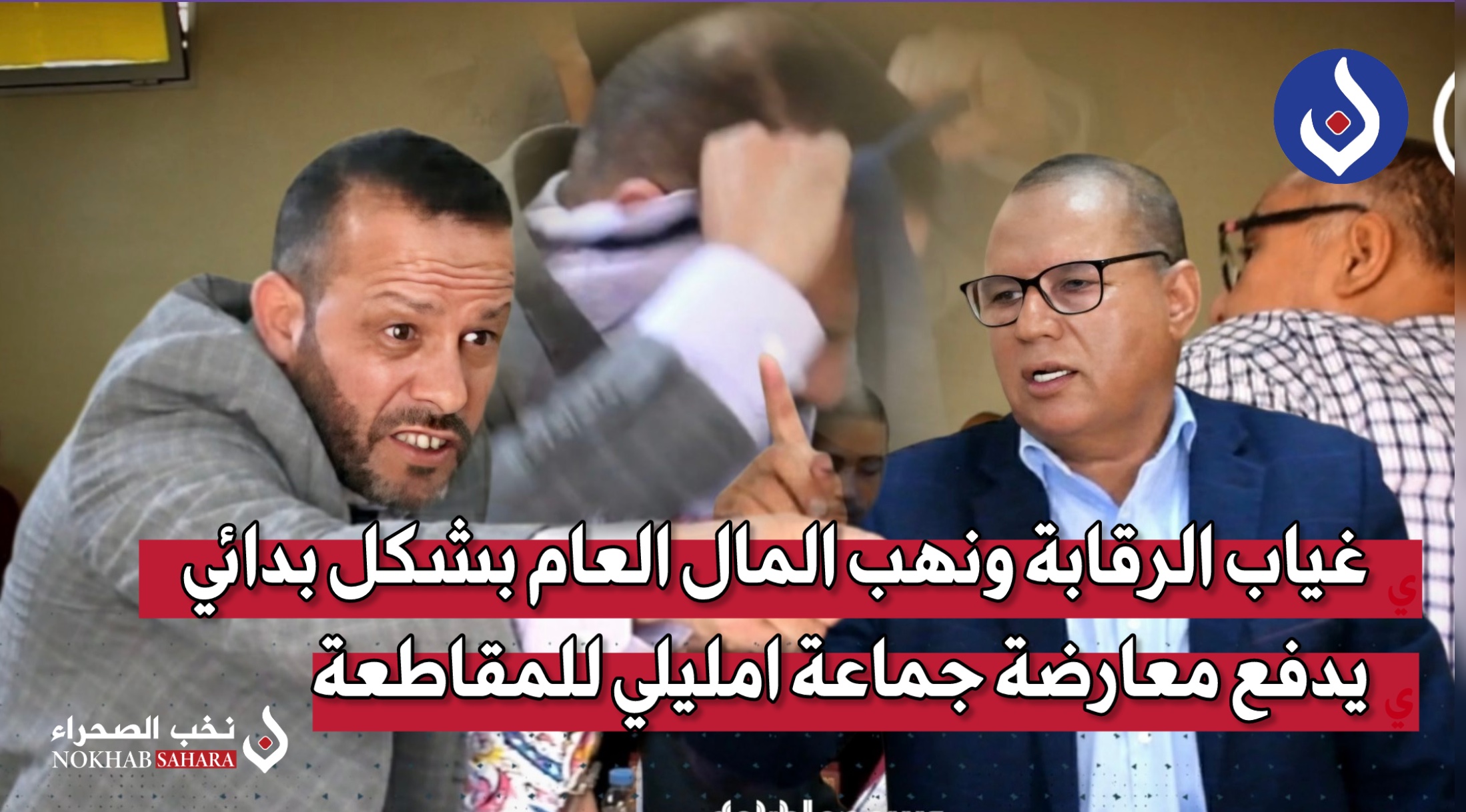 غياب الرقابة ونهب المال العام بشكل بدائي يدفع معارضة جماعة امليلي للمقاطعة