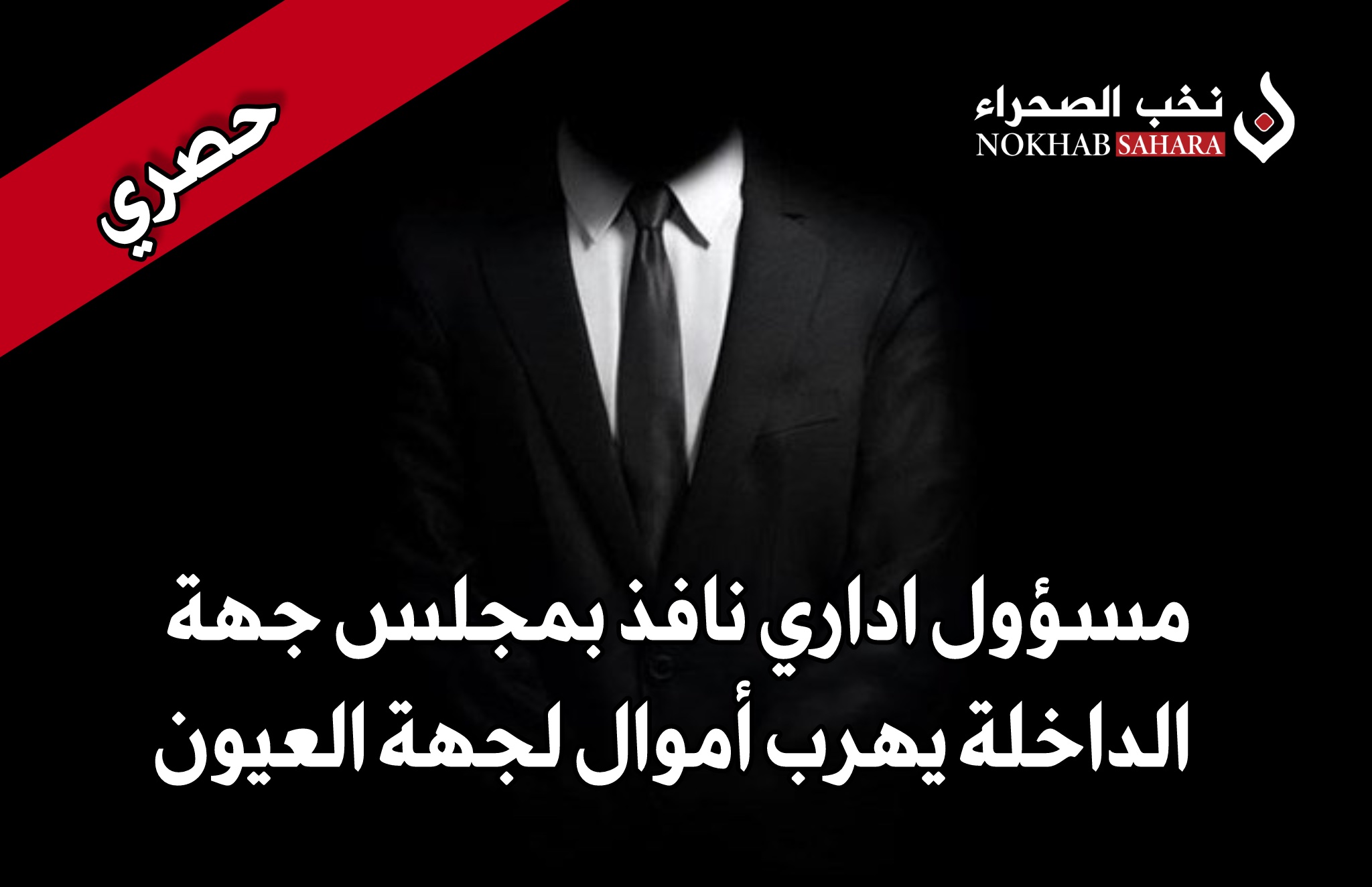 مسؤول اداري نافذ بمجلس جهة الداخلة يهرب أموال لجهة العيون …