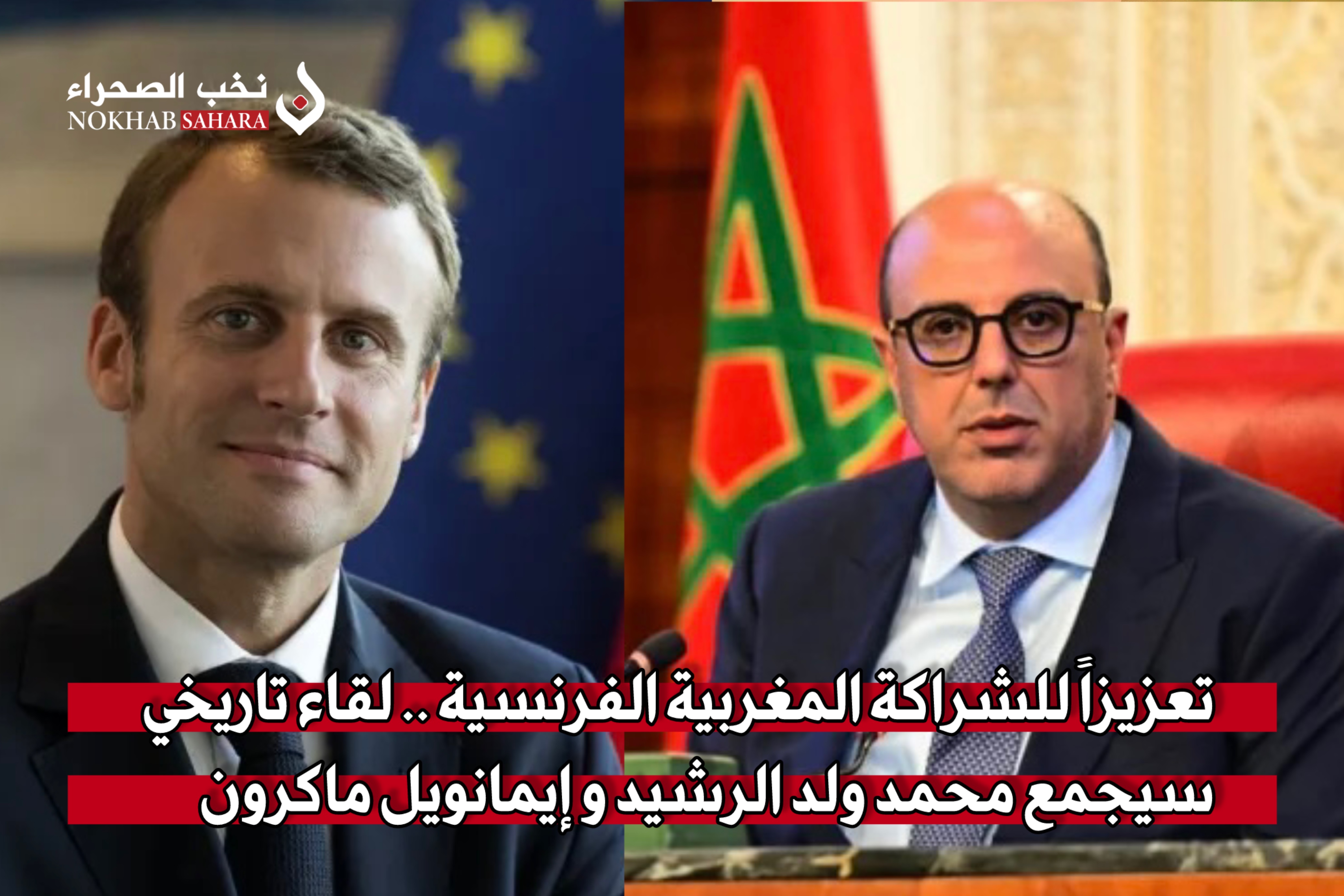 تعزيزاً للشراكة المغربية الفرنسية .. لقاء تاريخي سيجمع محمد ولد الرشيد و إيمانويل ماكرون