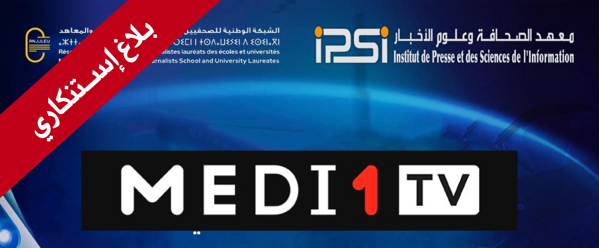 البيروقراطية واللامهنية لقناة MED1TV تدفع مؤسسات إعلامية بالصحراء للإستنكار
