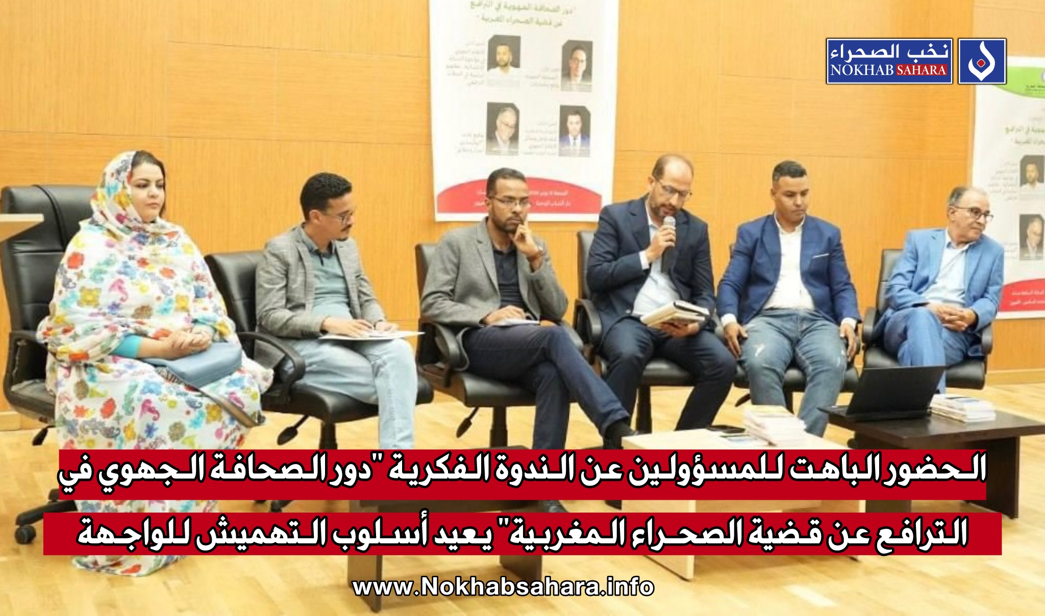 الحضور الباهت للمسؤولين عن الندوة الفكرية “دور الصحافة الجهوي في الترافع عن قضية الصحراء المغربية” يعيد أسلوب التهميش للواجهة