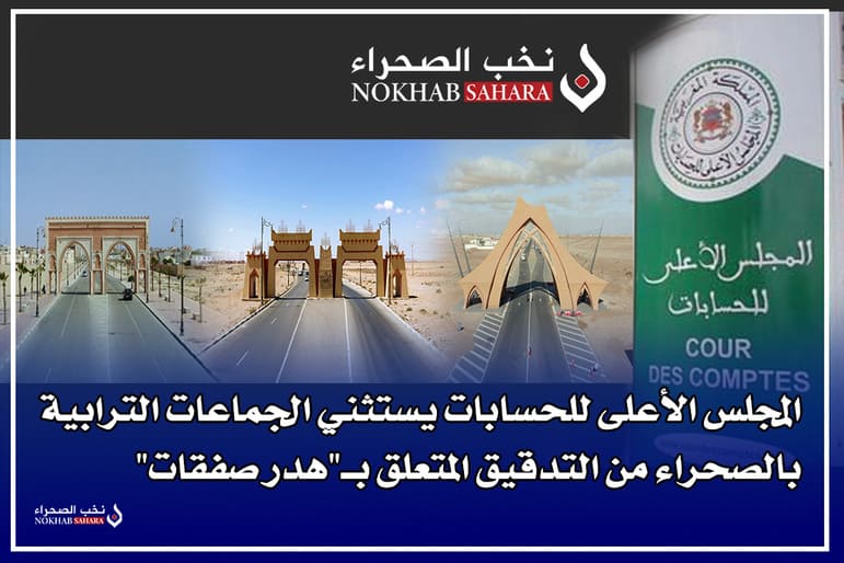 المجالس الترابية بالصحراء