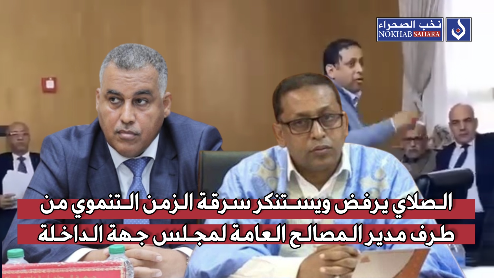 الصلاي يرفض ويستنكر سرقة الزمن التنموي من طرف مدير المصالح العامة لمجلس جهة الداخلة