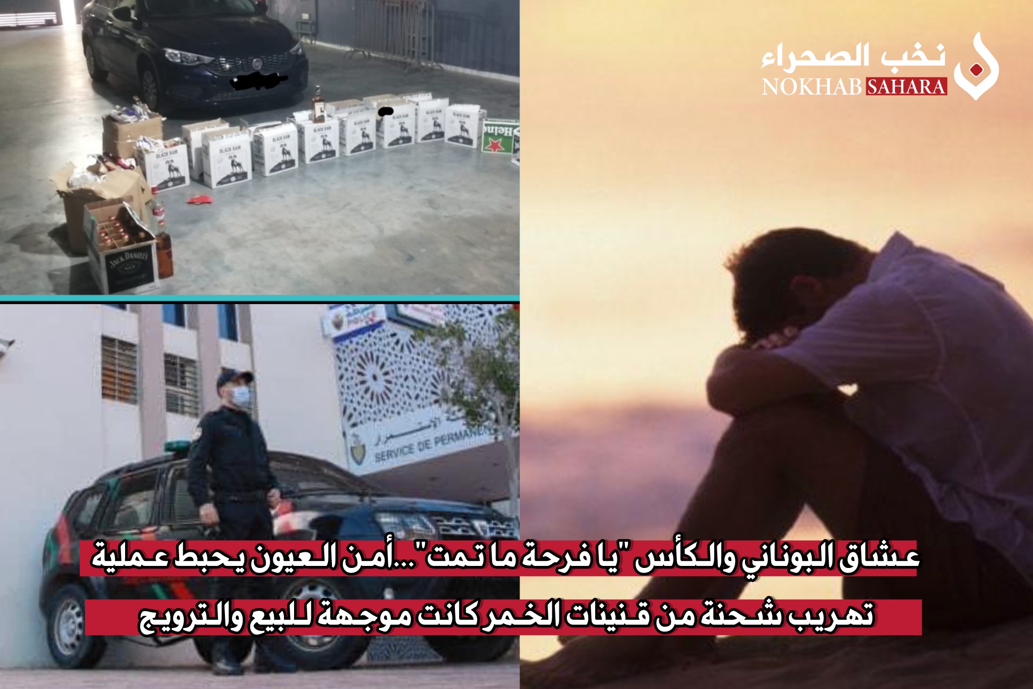 عشاق البوناني والكأس “يا فرحة ما تمت”…أمن العيون يحبط عملية تهريب شحنة من قنينات الخمر كانت موجهة للبيع والترويج