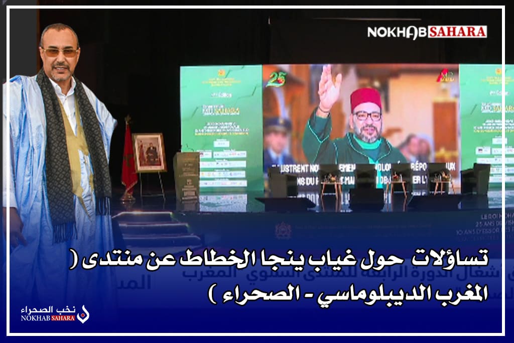 تساؤلات تحوم حول غياب ينجا الخطاط عن منتدى ( المغرب الديبلوماسي – الصحراء )