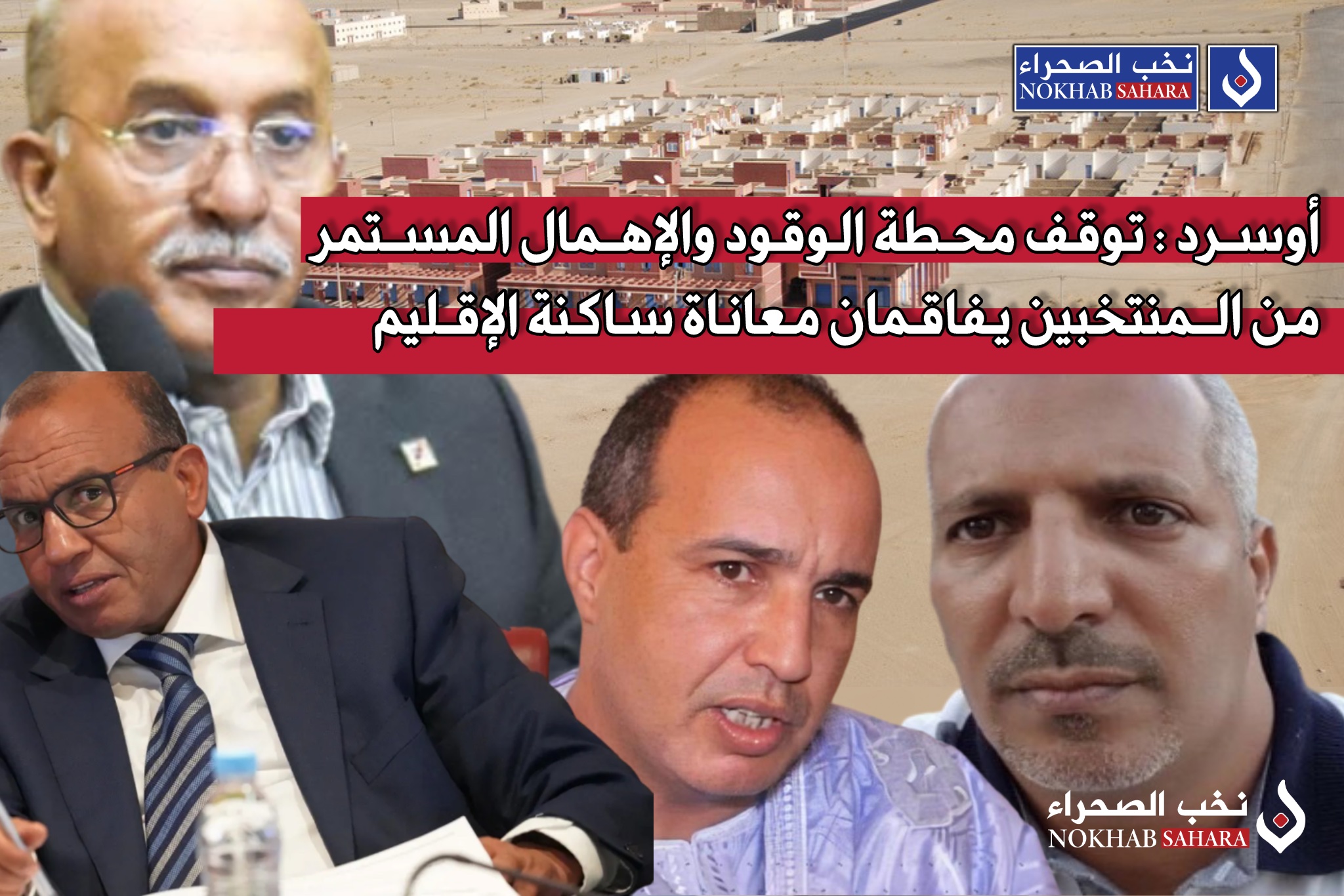 أوسرد : توقف محطة الوقود والإهمال المستمر من المنتخبين يفاقمان معاناة ساكنة الإقليم