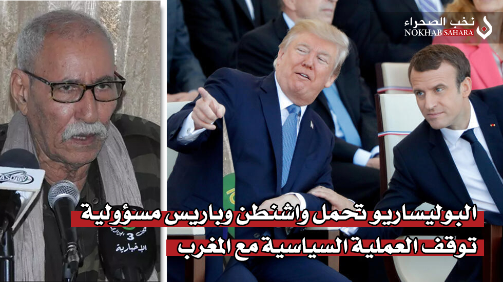 البوليساريو تحمل واشنطن وباريس مسؤولية توقف العملية السياسية مع المغرب