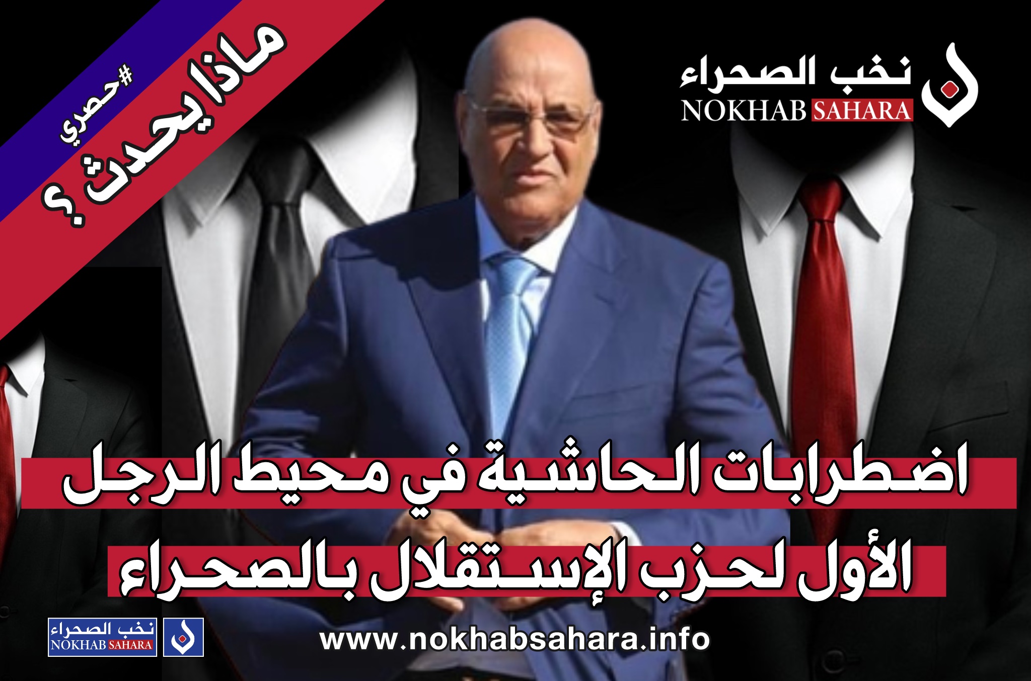 حصري .. اضطرابات الحاشية في محيط الرجل الأول لحزب الاستقلال بالصحراء