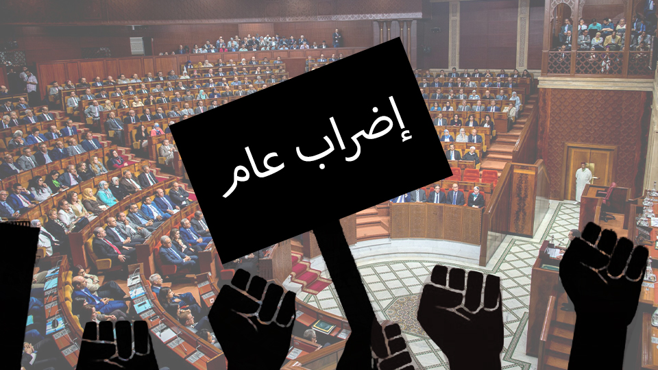 نجاح واسع لإضراب العام وسط تصعيد نقابي ضد مشروع قانون الإضراب