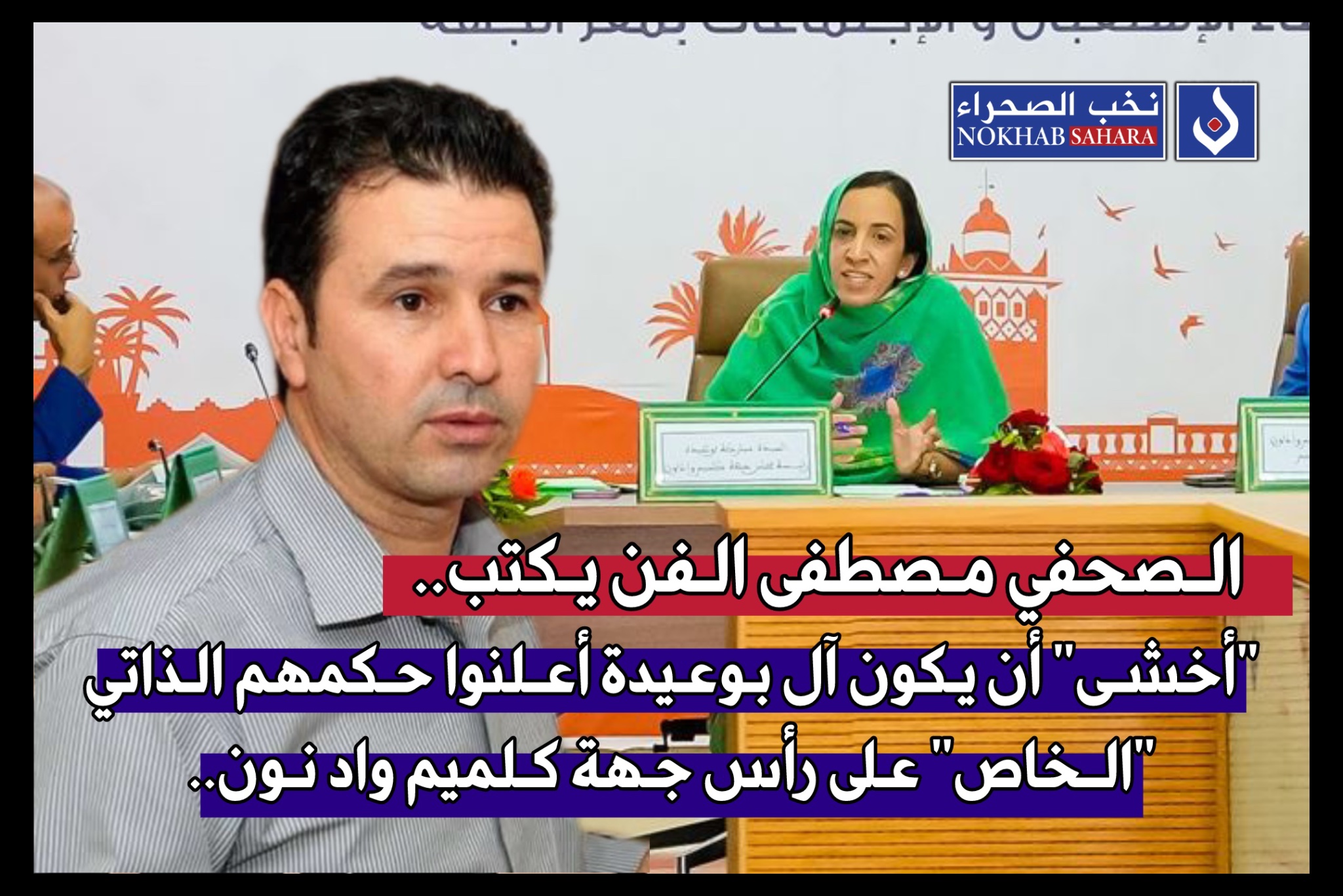 مصطفى الفن يكتب : “أخشى” أن يكون آل بوعيدة أعلنوا حكمهم الذاتي “الخاص” على رأس جهة كلميم واد نون..