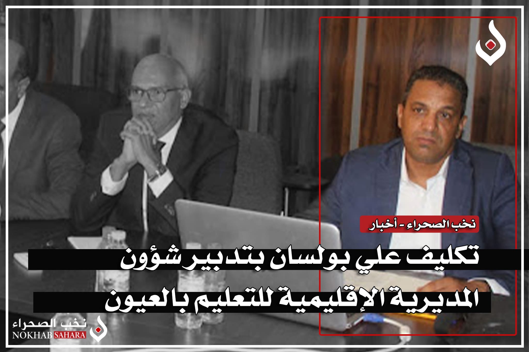 تكليف علي بولسان بتدبير شؤون المديرية الإقليمية للتعليم بالعيون
