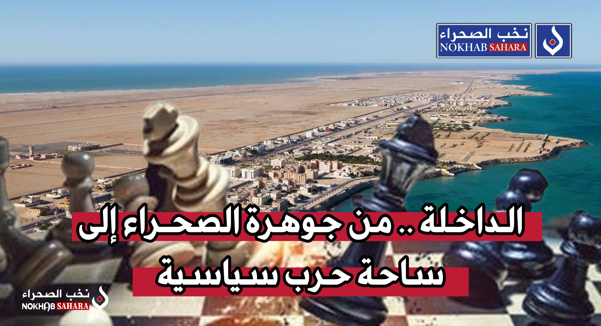 الداخلة .. من جوهرة الصحراء إلى ساحة حرب سياسية