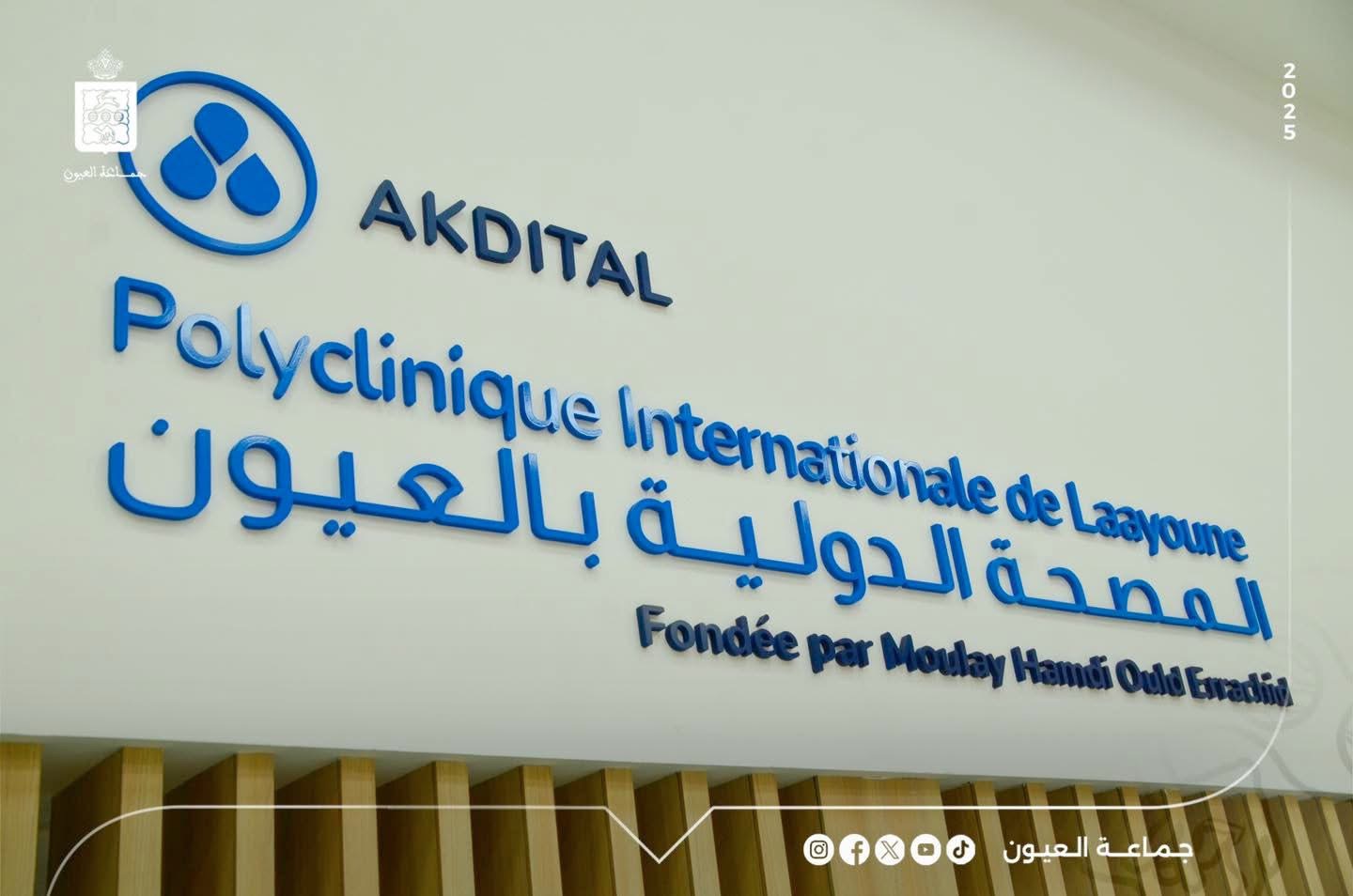 القطاع الصحي بالعيون يتعزز بتدشين المصحة الدوليـة التابعة لمجموعة “أكديطال”