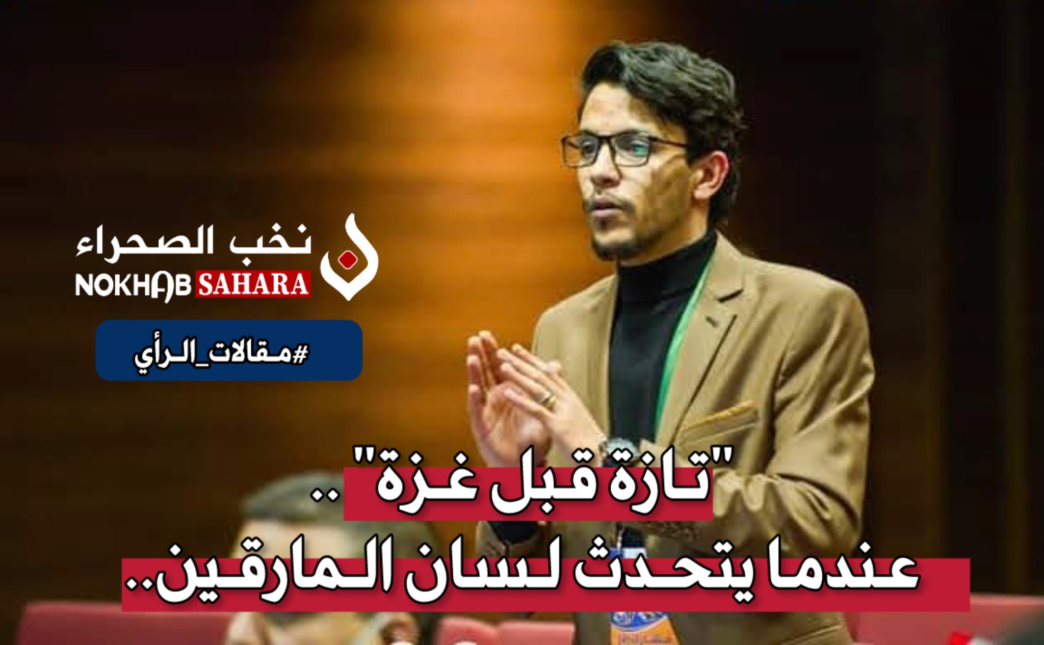 “تازة قبل غزة” .. عندما يتحدث لسان المارقين..