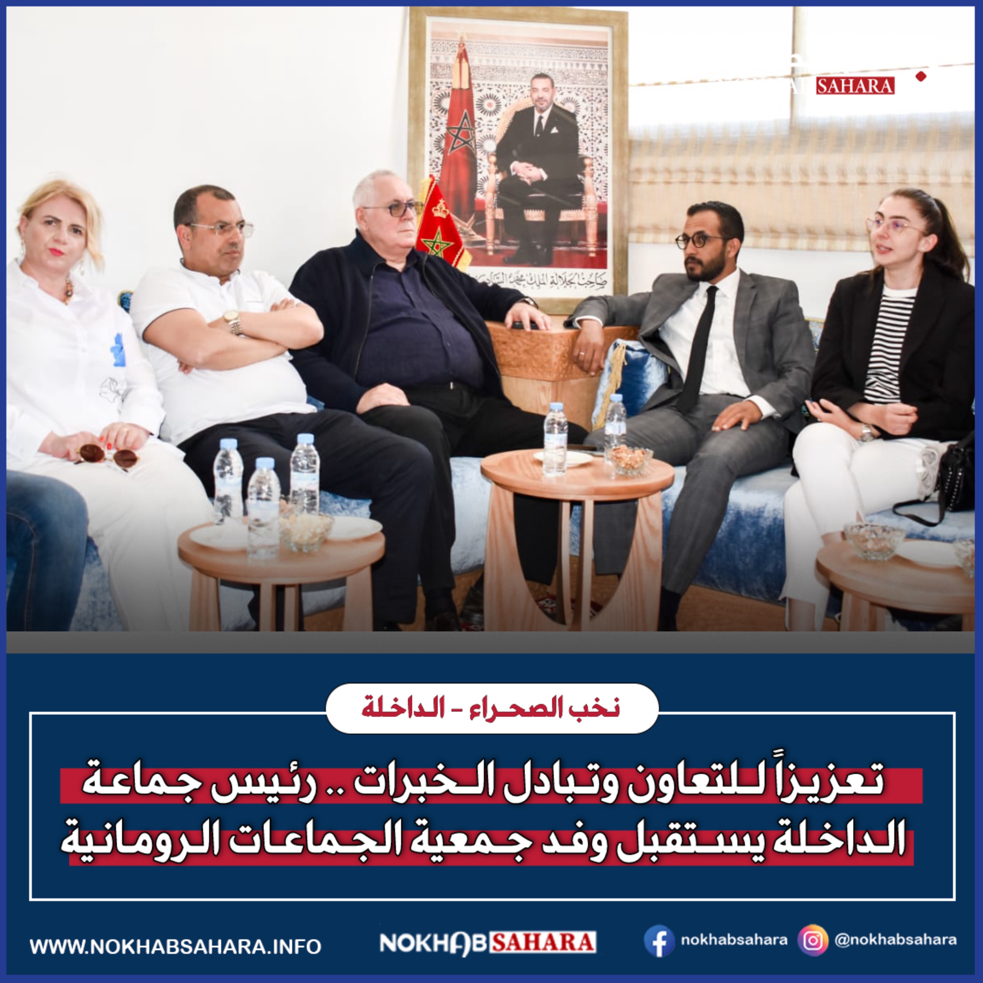 تعزيزاً للتعاون وتبادل الخبرات .. رئيس جماعة الداخلة يستقبل وفد جمعية الجماعات الرومانية