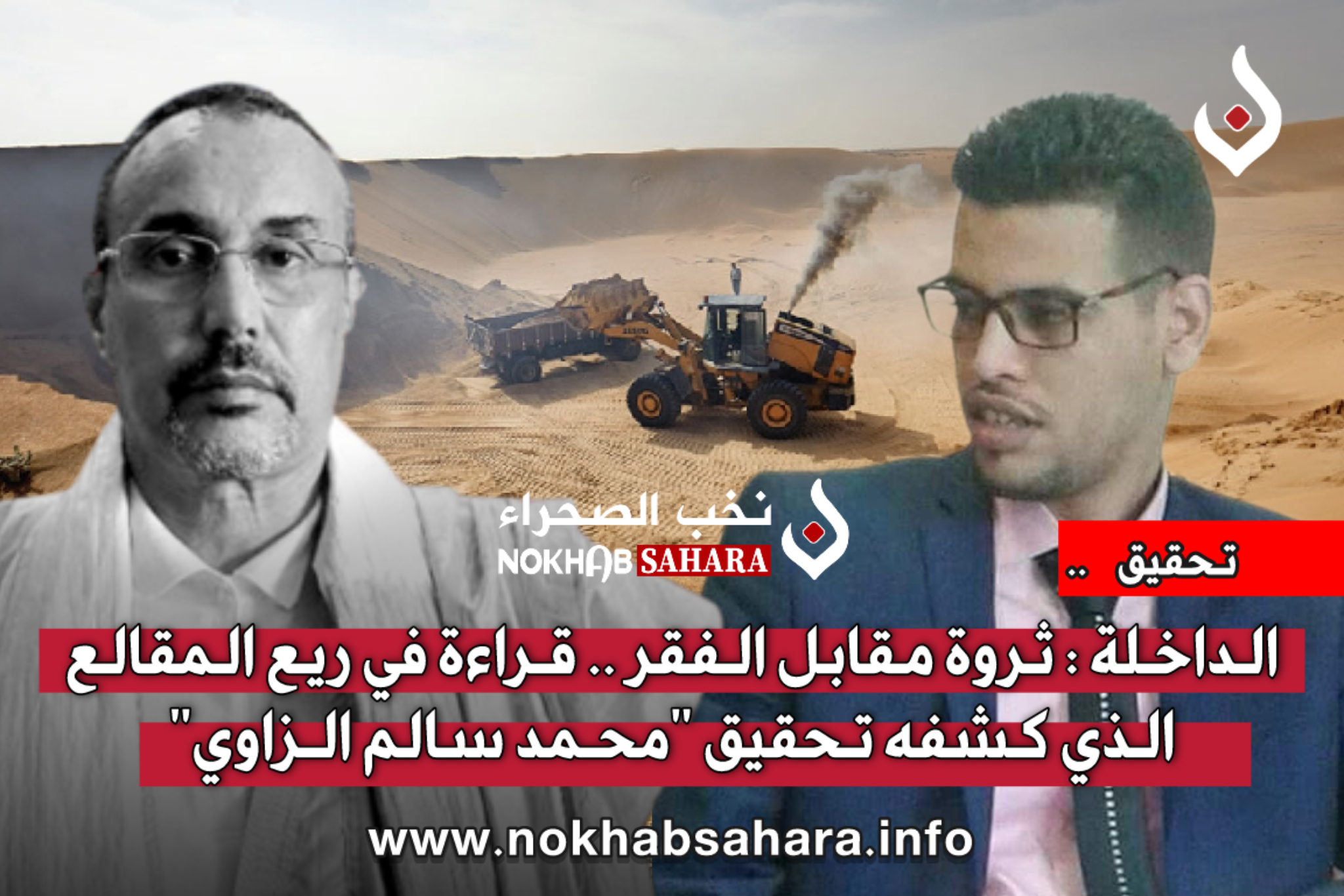 الداخلة : ثروة مقابل الفقر .. قراءة في ريع المقالع الذي كشفه تحقيق “محمد سالم الزاوي”