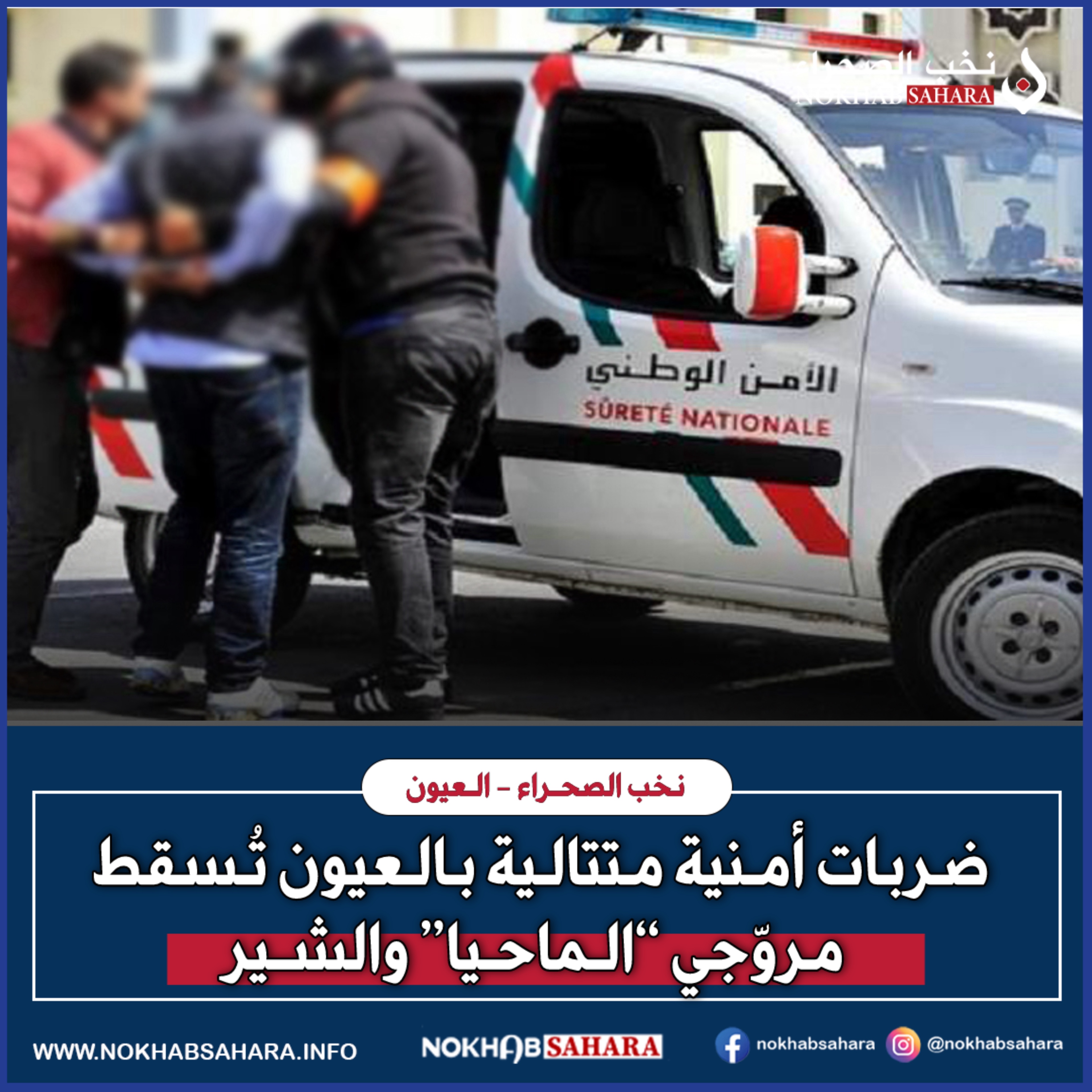ضربات أمنية متتالية بالعيون تُسقط مروّجي “الماحيا” والشيرا