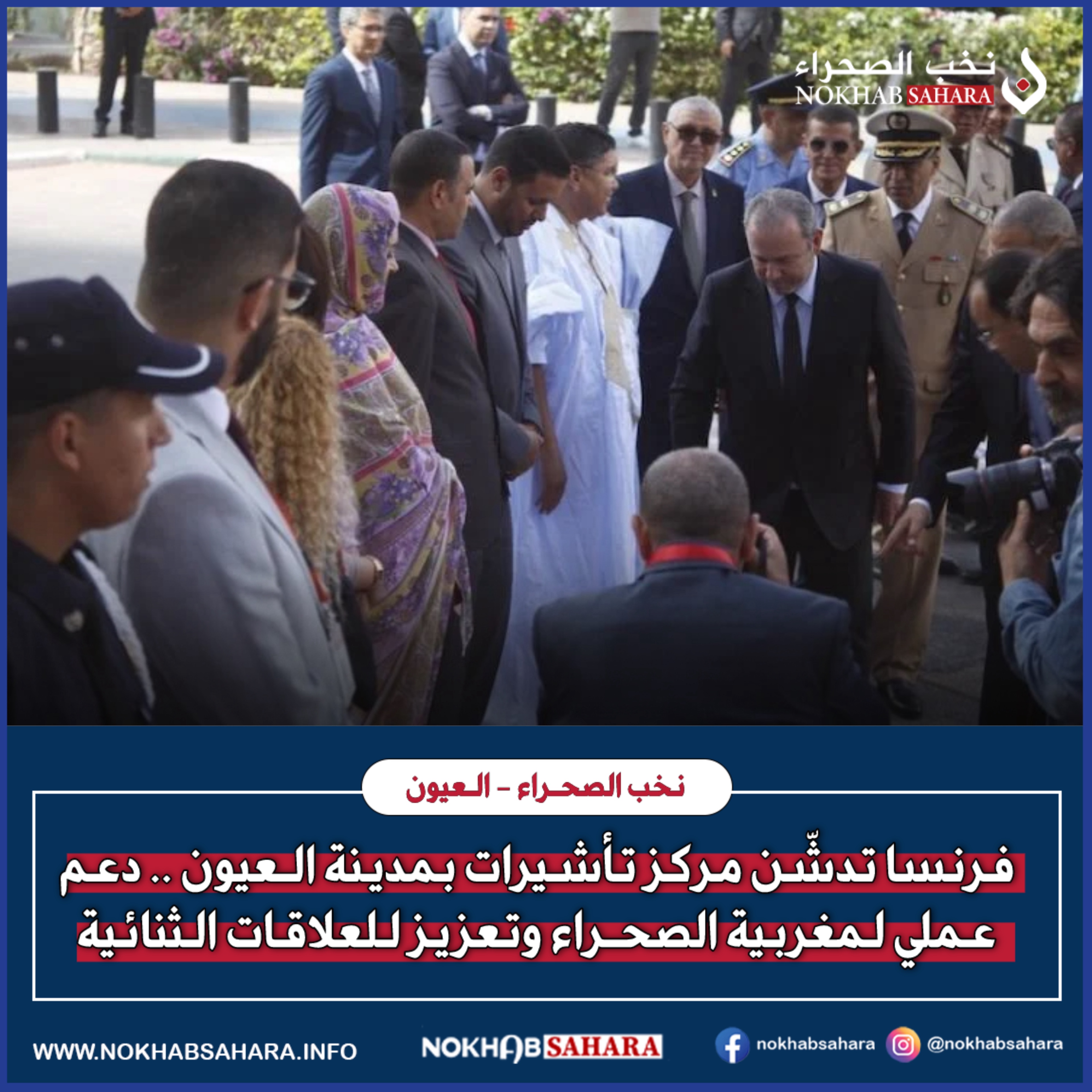 فرنسا تدشّن مركز تأشيرات بمدينة العيون .. دعم عملي لمغربية الصحراء وتعزيز للعلاقات الثنائية