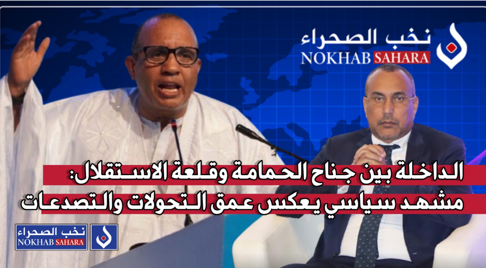 الداخلة بين جناح الحمامة وقلعة الاستقلال .. مشهد سياسي يعكس عمق التحولات والتصدعات